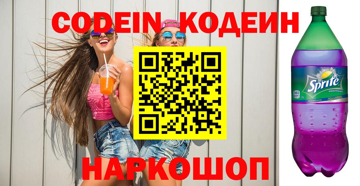 Кодеин Purple Drank Югорск